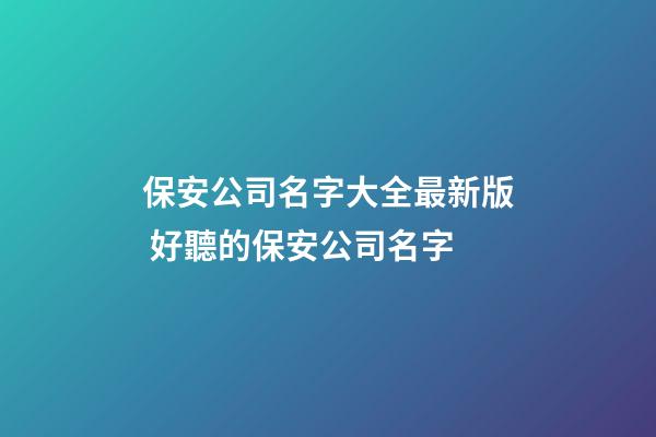 保安公司名字大全最新版 好聽的保安公司名字-第1張-公司起名-玄機(jī)派